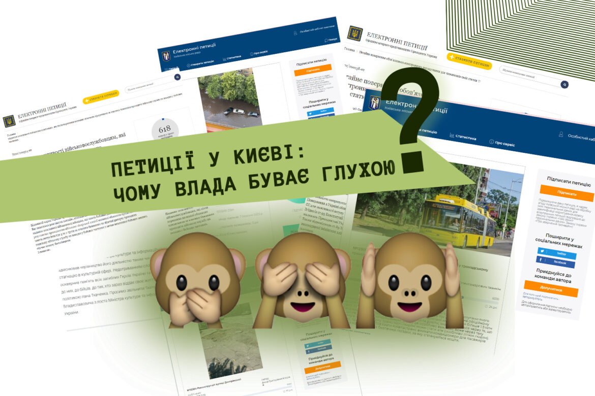 київ мерія реагування на петиції кадри корупція