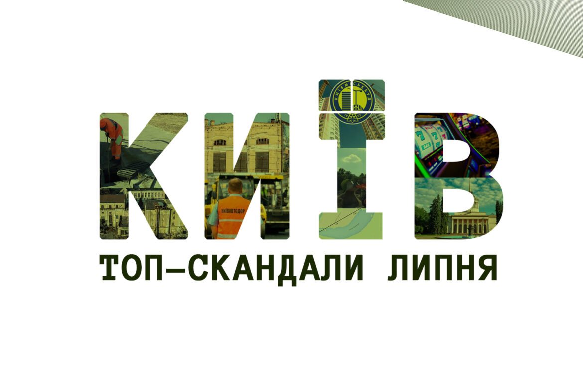 топ-скандали липня чиновники кмда київрада комунальні підприємства
