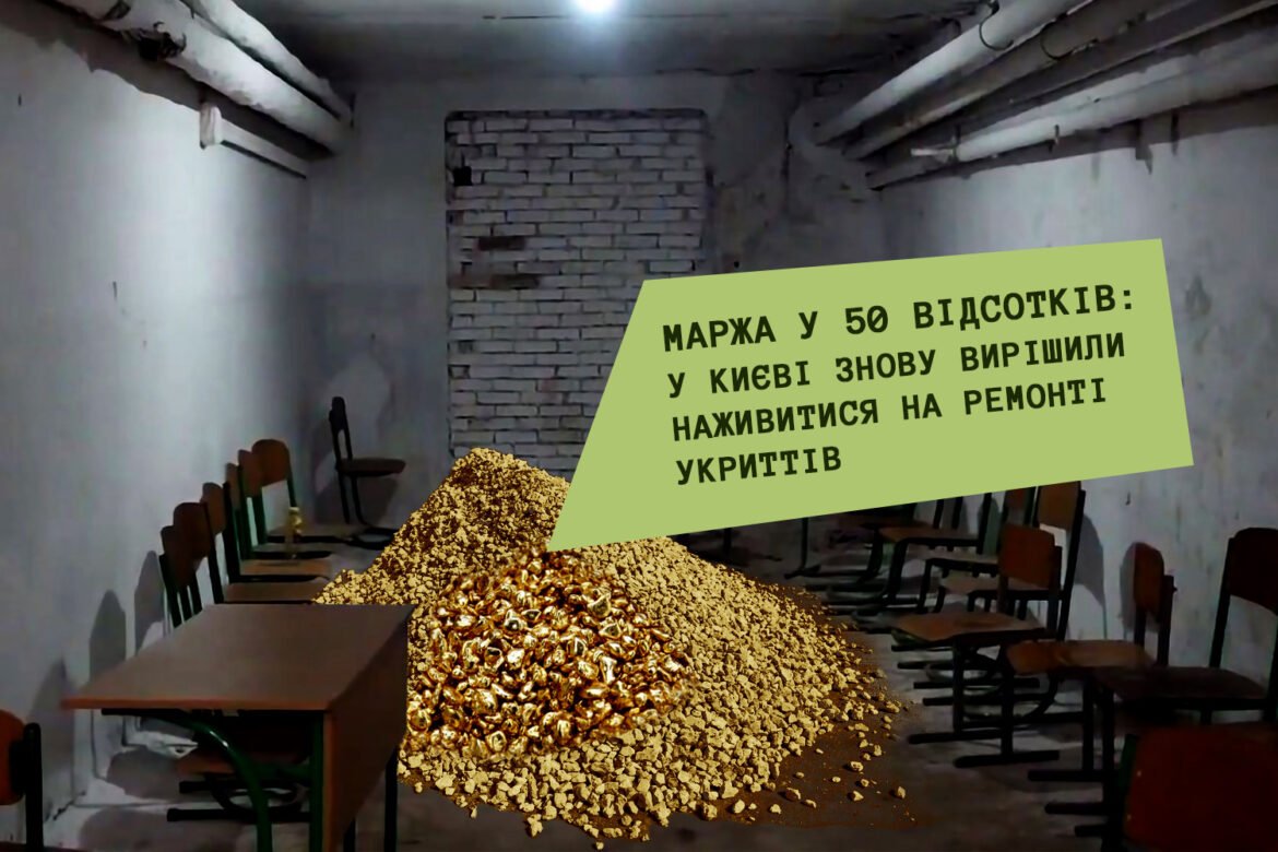 київ війна розкрадання ремонт укриттів завищення цін