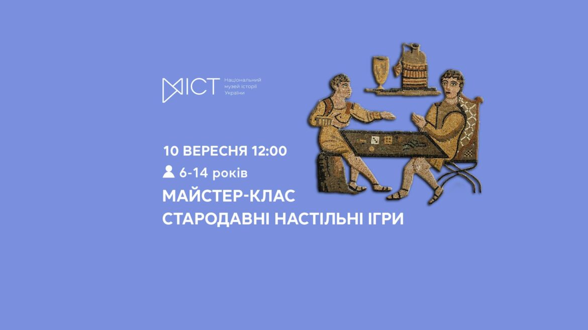 Національний музей історії України проводить майстер-клас для дітей «Стародавні настільні ігри».