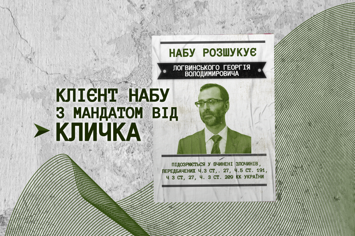 Радника Кличка розшукує НАБУ.