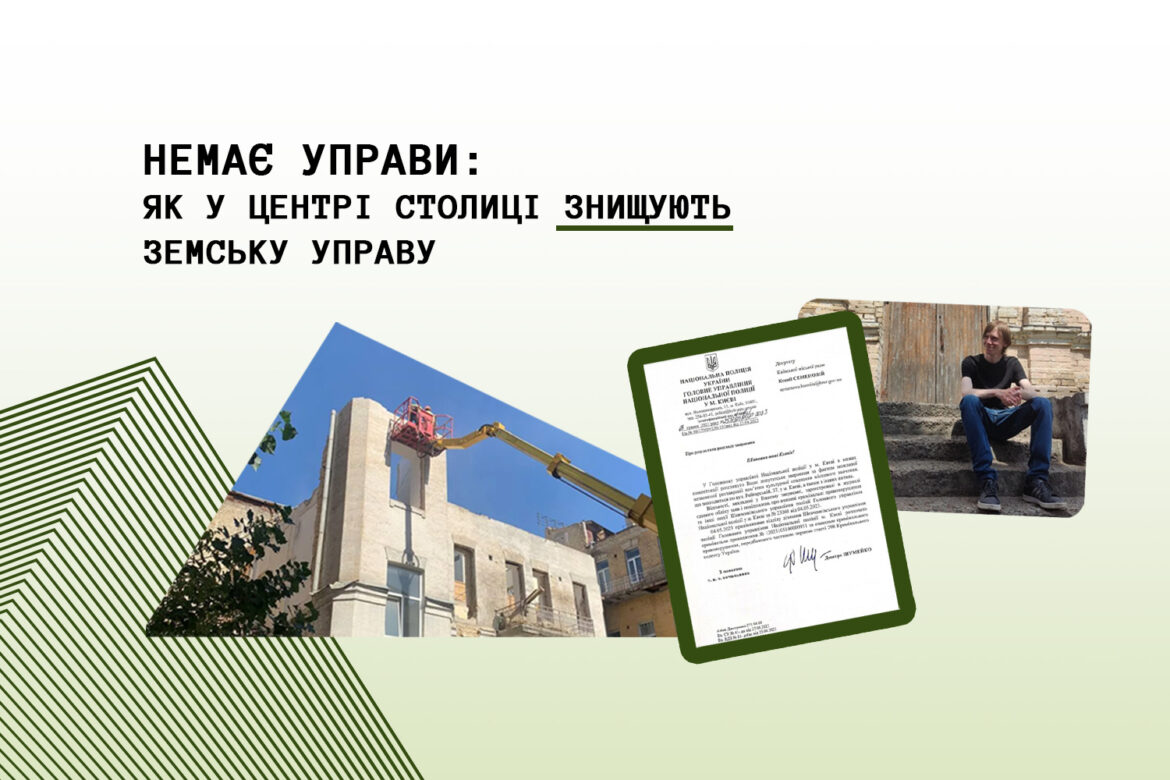На вулиці Рейтерська, в Києві, забудовники продовжують знищувати об'єкт культурної спадщини.