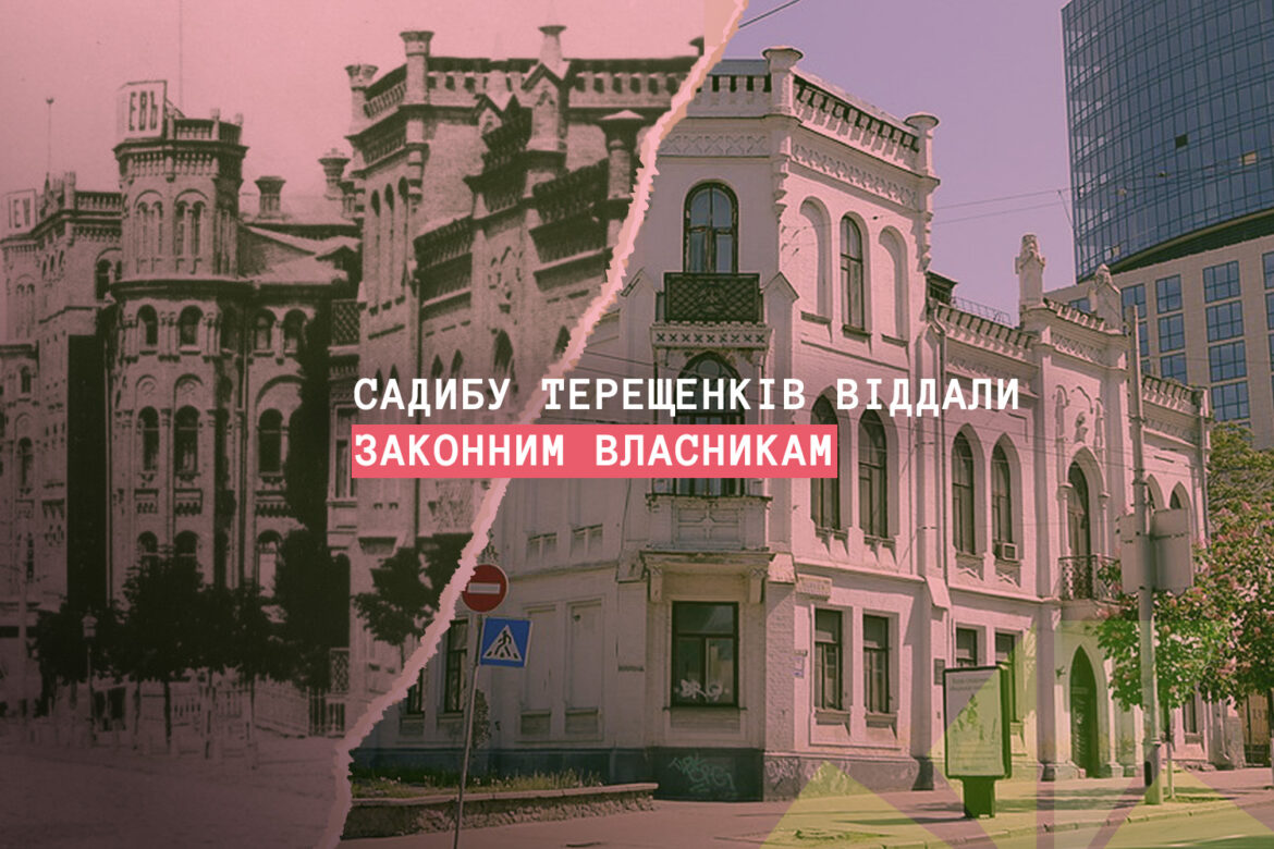 Верховний Суд України повернув садибу Терещенків законним власникам - громаді Києва.