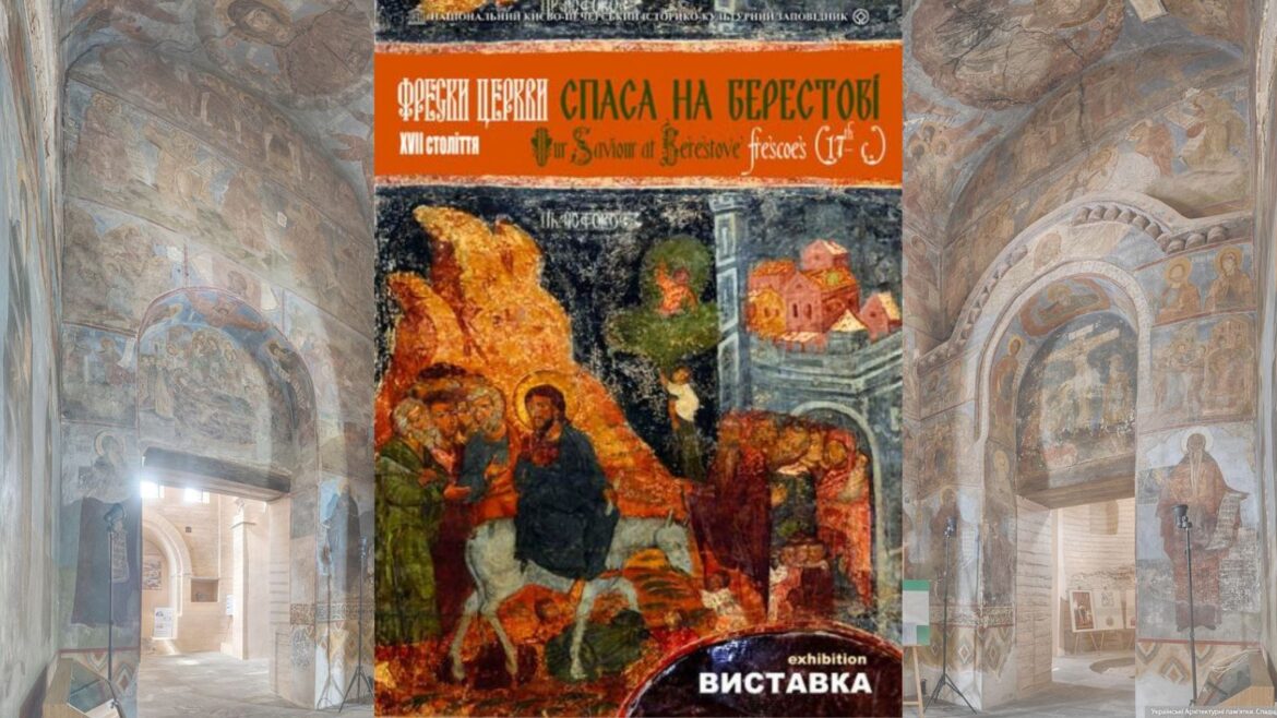 На території Національного заповідника «Києво-Печерська Лавра» розпочинає роботу виставка «Фрески церкви Спаса на Берестові  XVII  століття».