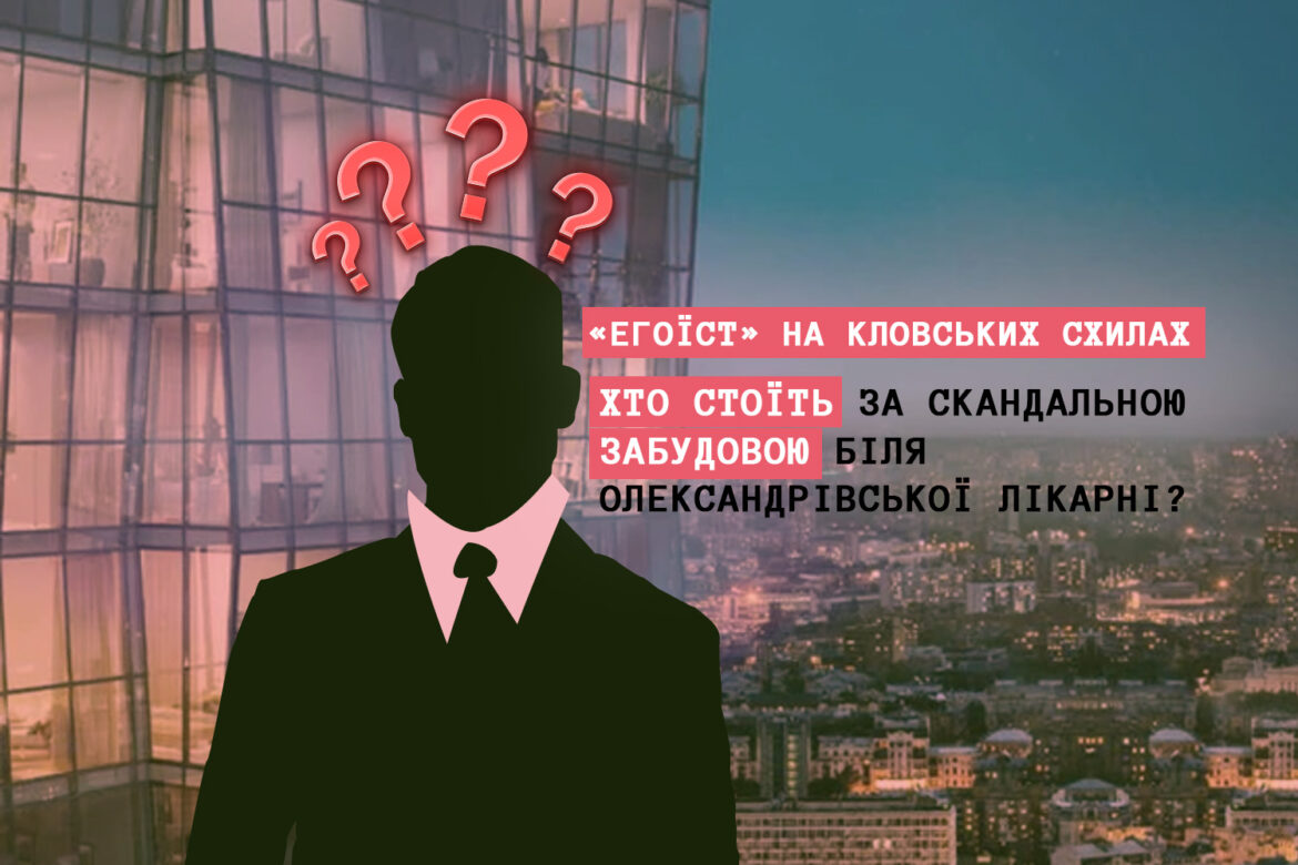 Хто стоїть за скандальною забудовою біля Олександрівської лікарні в Києві.