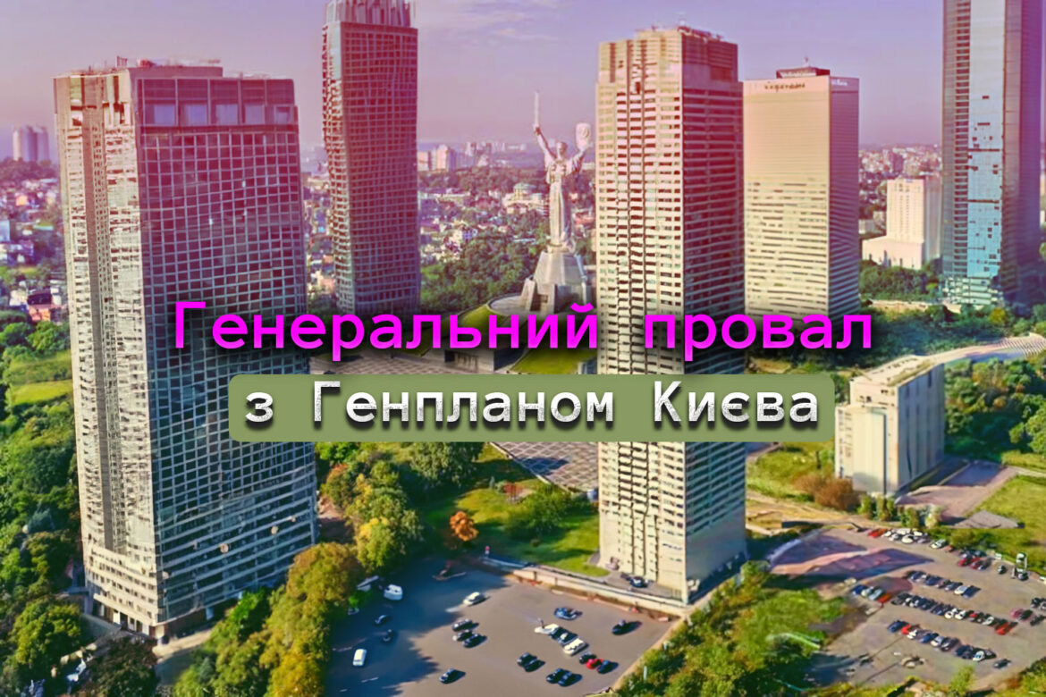 Київ не має Генерального плану розвитку.
