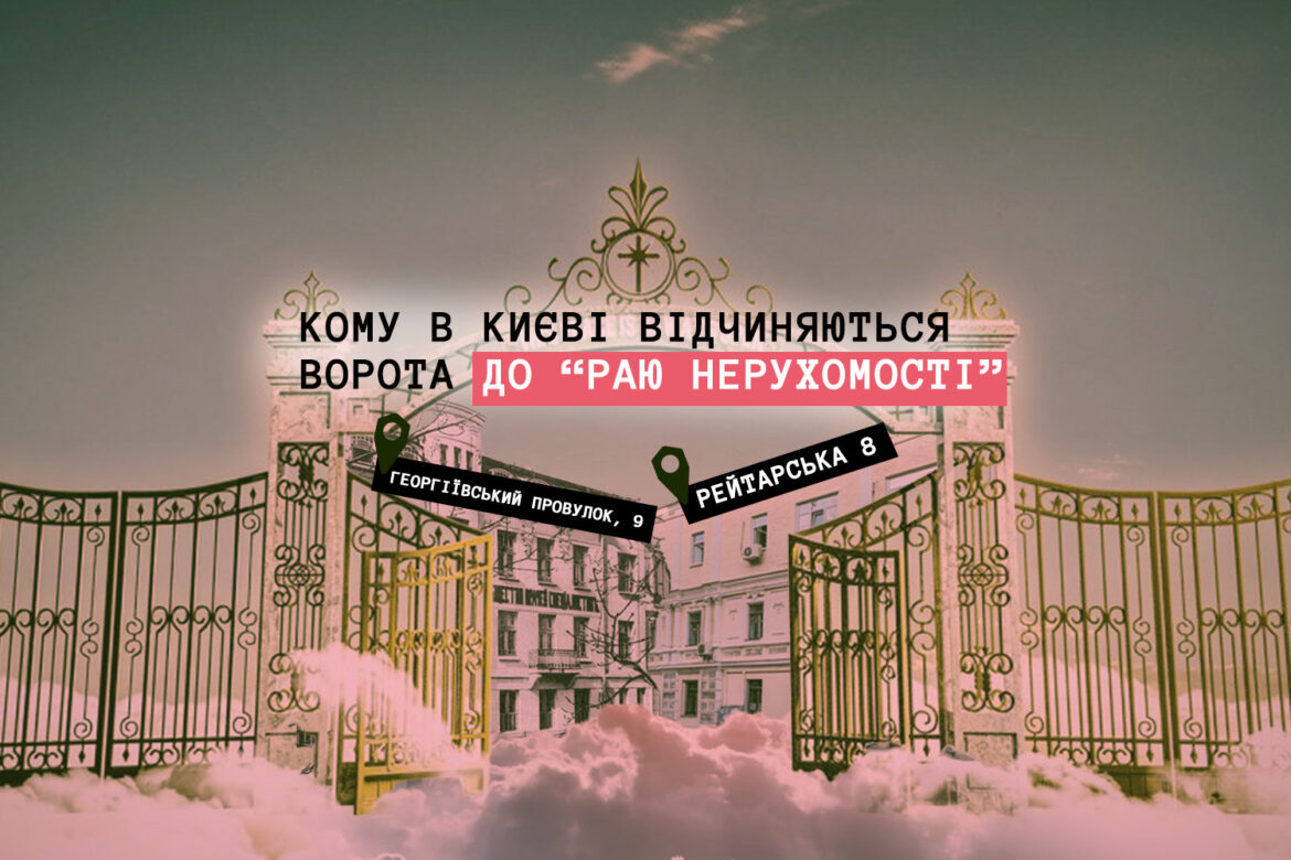 Кому в Києві роздають землю під забудову в охоронній зоні.