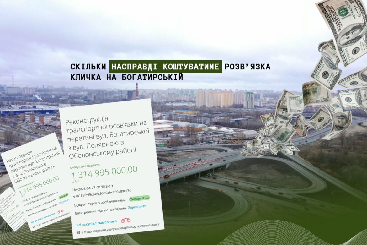 Будівництво розв'язки на Богатирській - марнотратство під час війни.