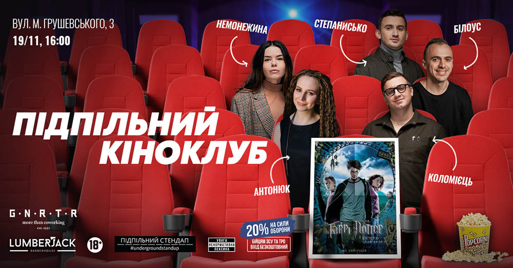 "Підпільний кіноклуб"