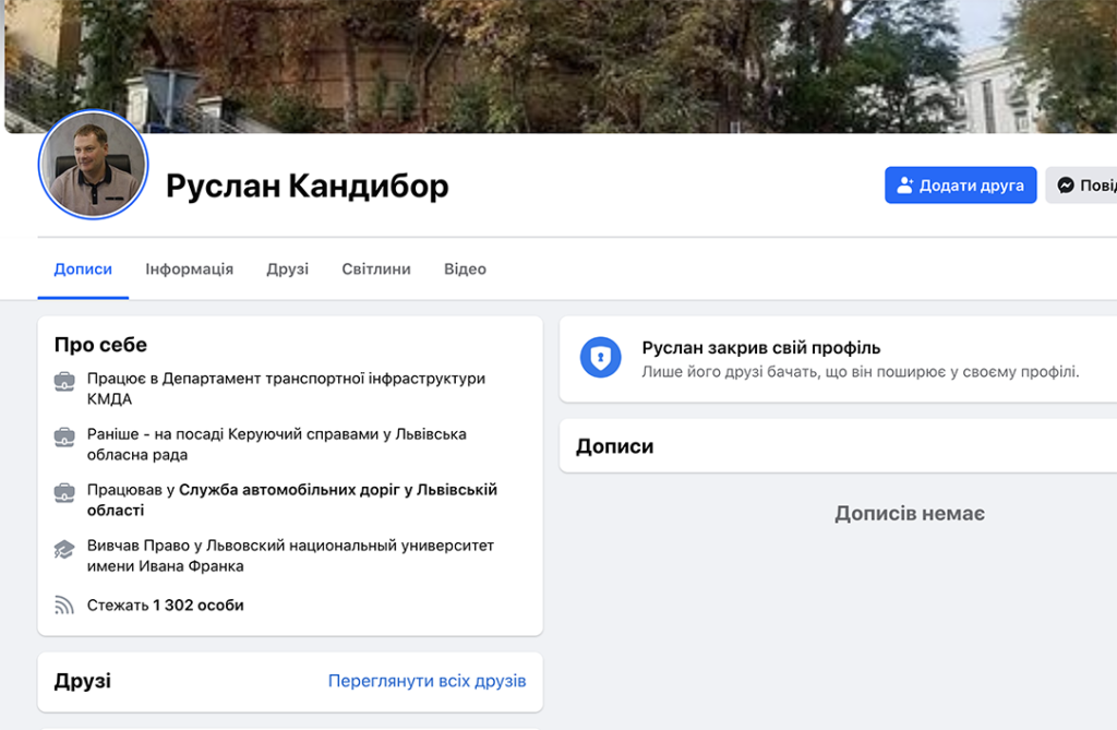 У Руслана Кандибора закритий профіль в соцмережі