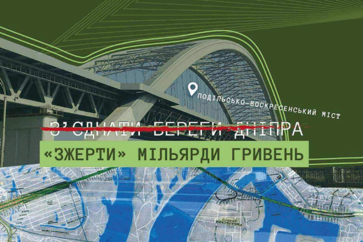 Довгобуд корупції в Києві.