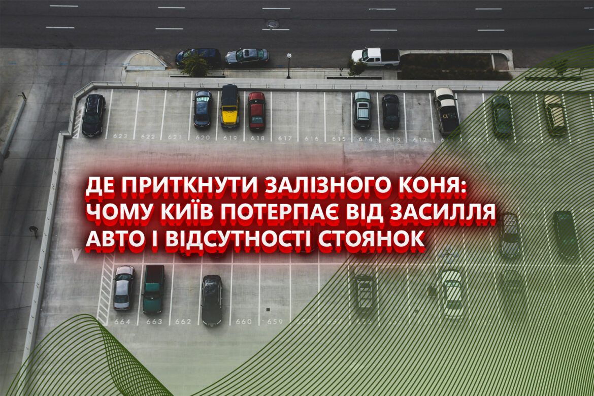 Вирішення проблеми з паркуванням авто в Києві.