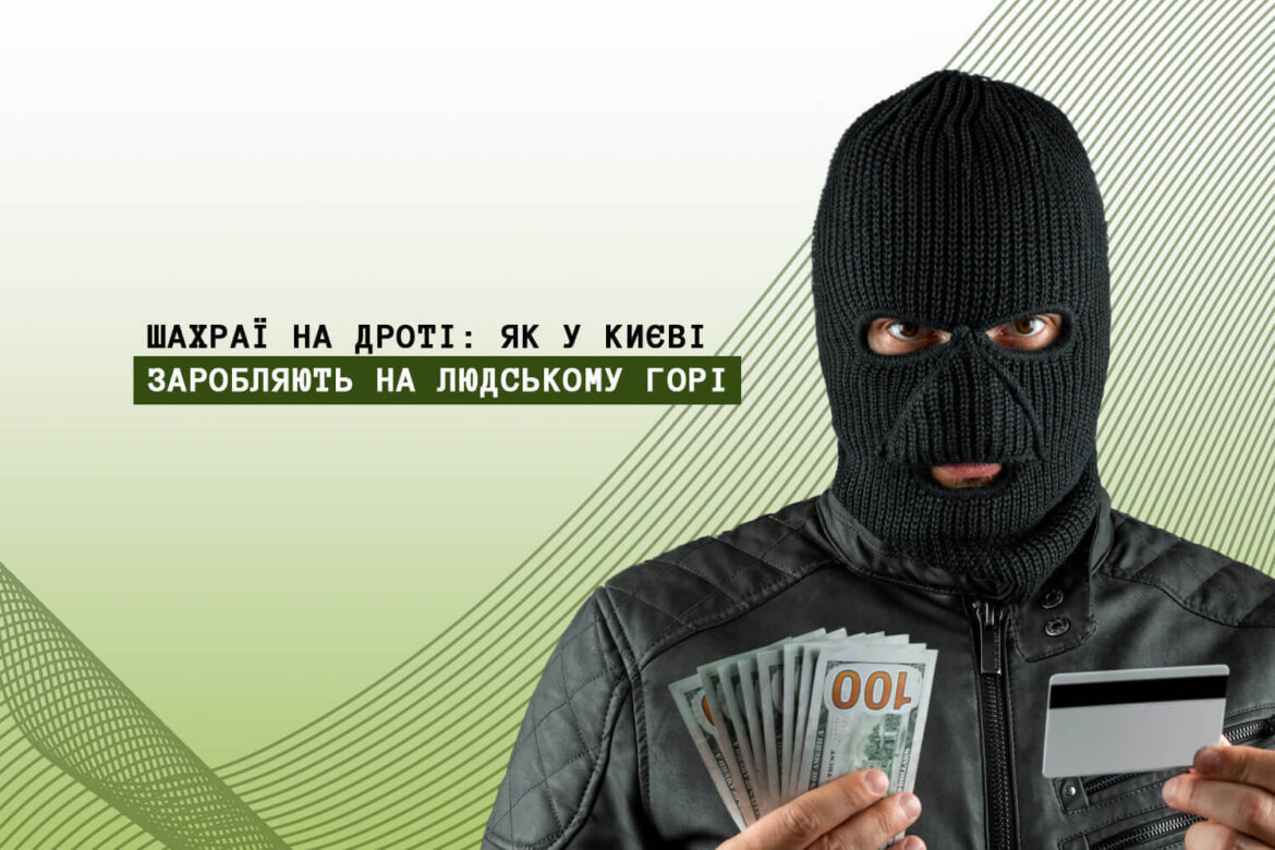 У Києві діють шахрайські кол-центри.