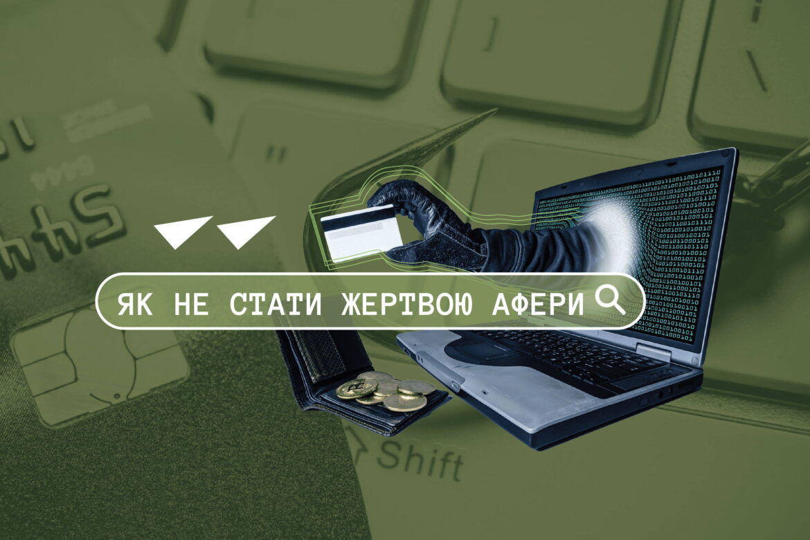 Як не стати жертвою аферистів.
