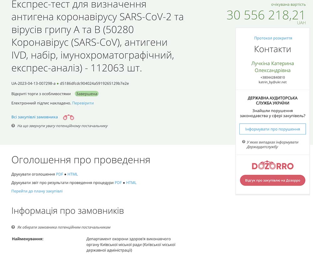 Тендер на закупівлю експрес-тестів
