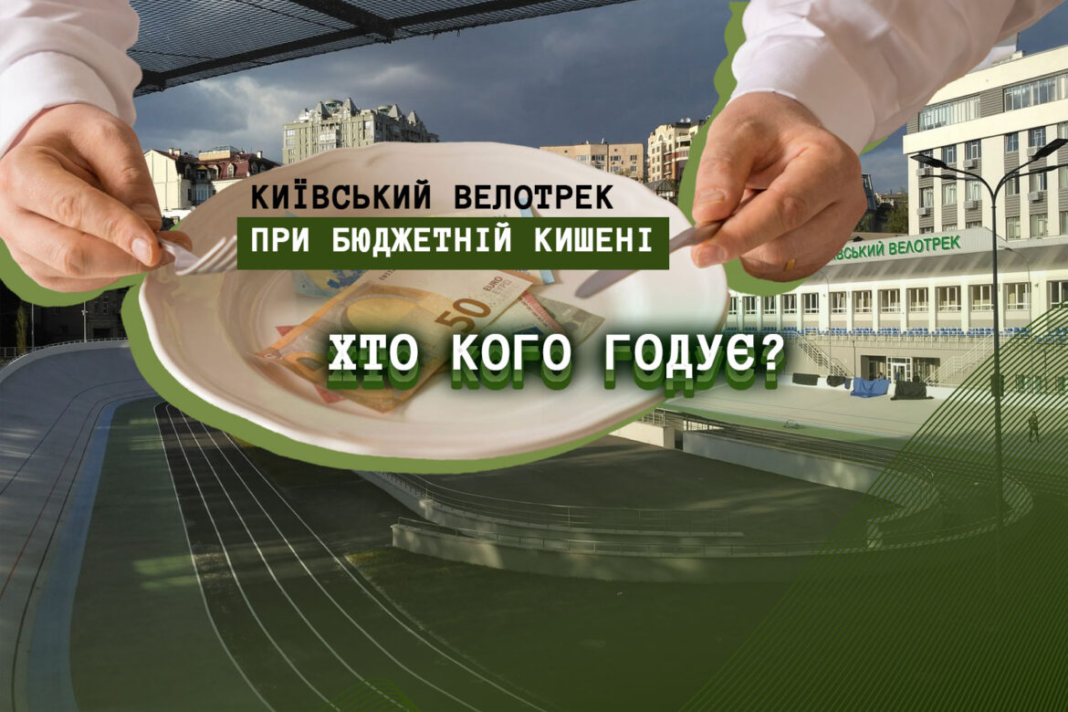 Київський велотрек через неефективних менеджерів є збитковим.
