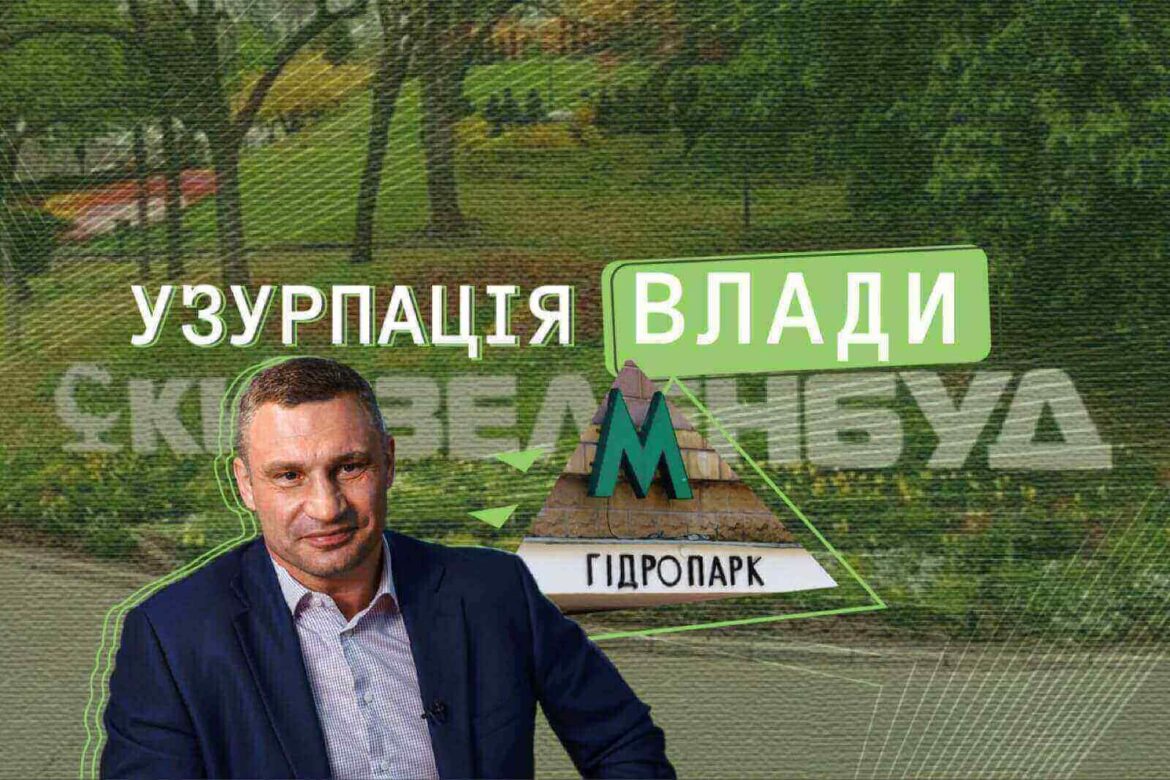 Узурпація міської влади в Києві спричинить зловживання в бюджетній сфері столиці.