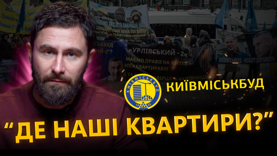 Ошукані інвестори вимагають у Київміськбуду свої квартири.