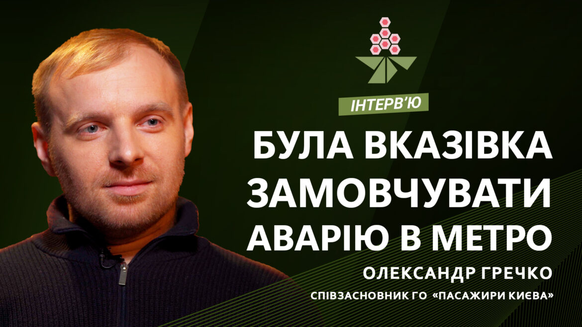 Інтерв'ю Олександра Гречка.