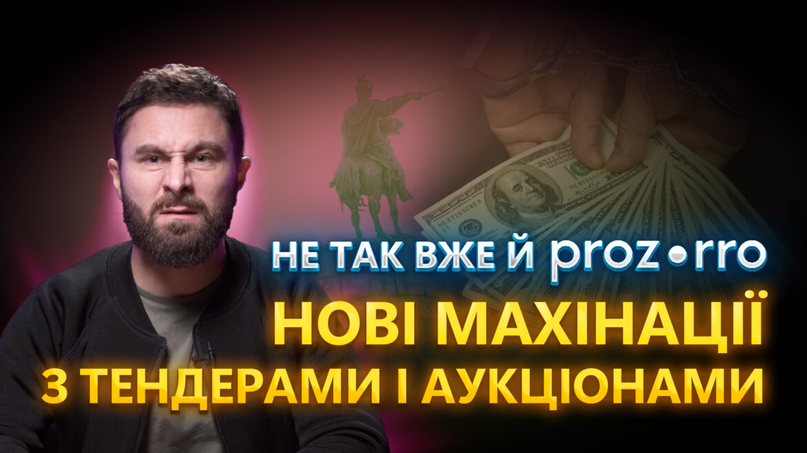 Нові схеми розкрадань під час закупівель.