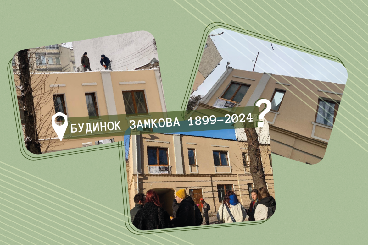Забудова будинку Замкова.