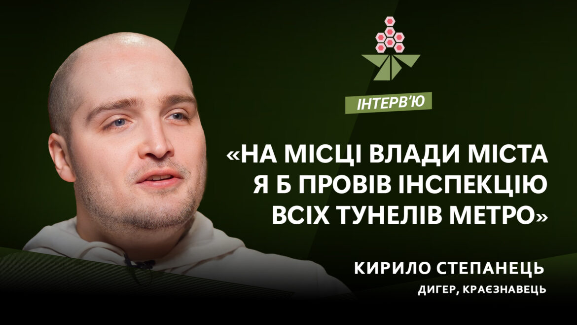 Дигер про підземне життя Києва.