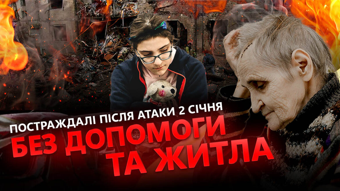 Постраждалі від ракетної атаки 2 січня