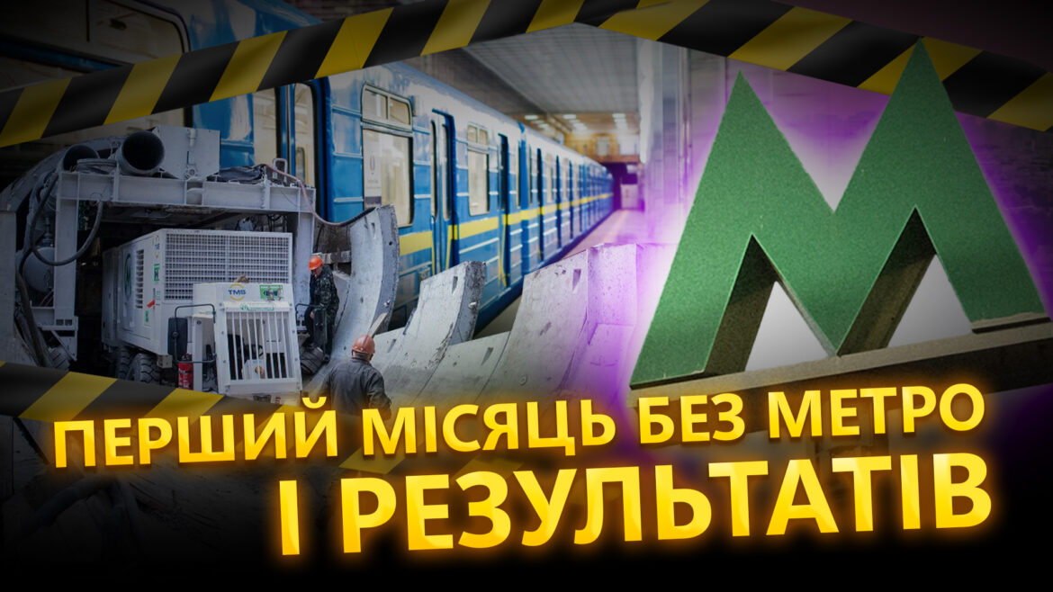 Міська влада зволікає з ліквідацією наслідків аварії в метро.