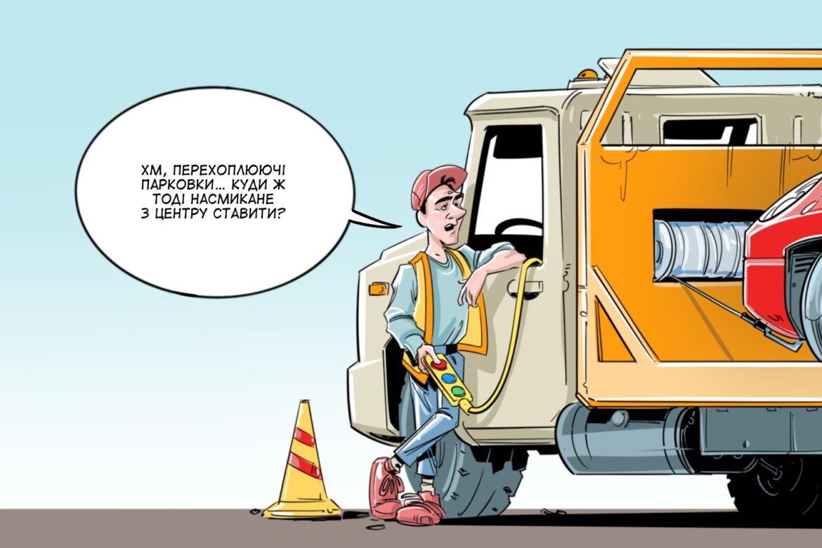 Нереалізовані плани щодо спорудження перехоплювальних паркінгів.