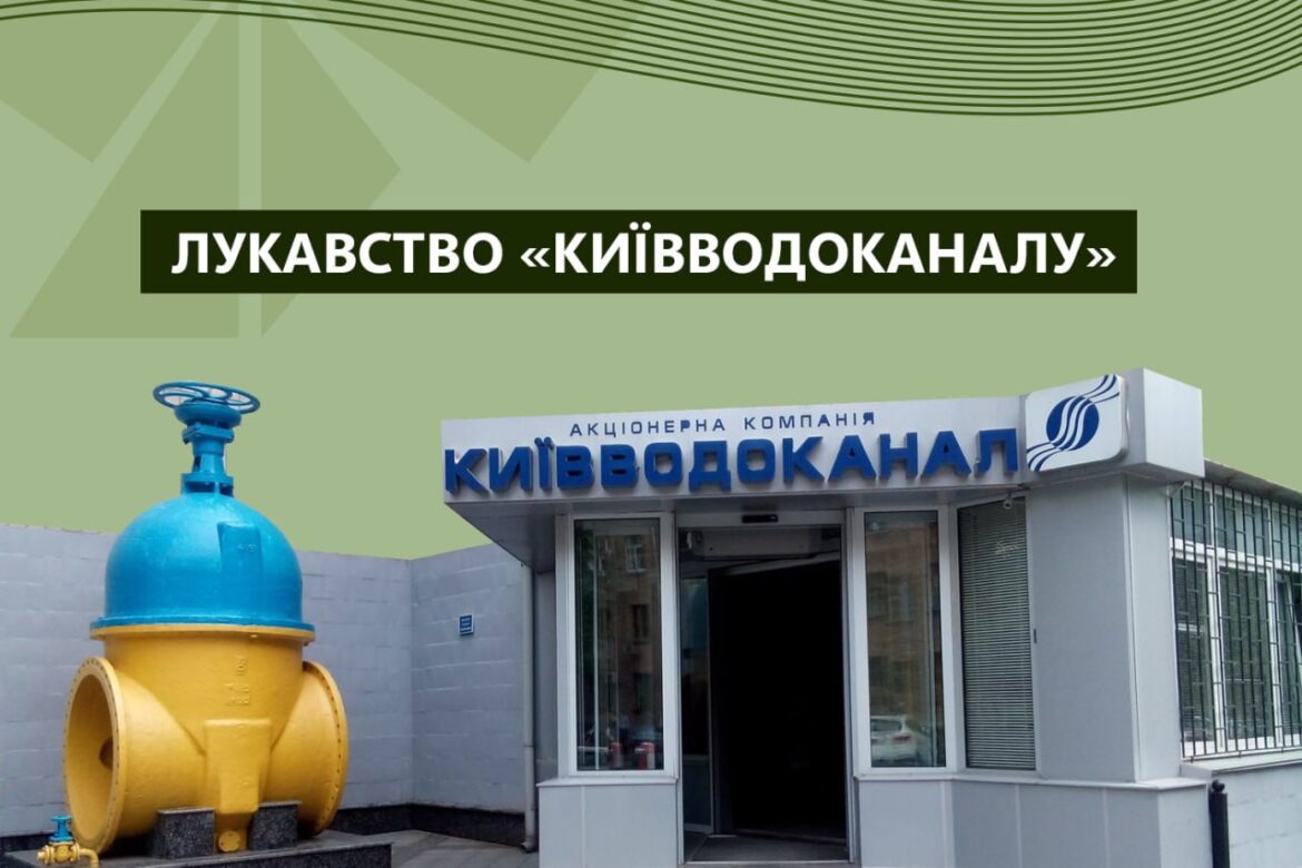 «АК «Київводоканал»