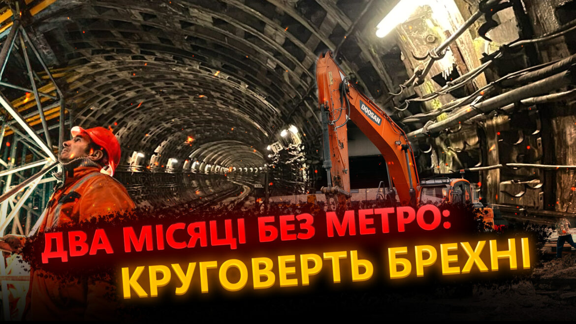 Затягування з ремонтом метро.