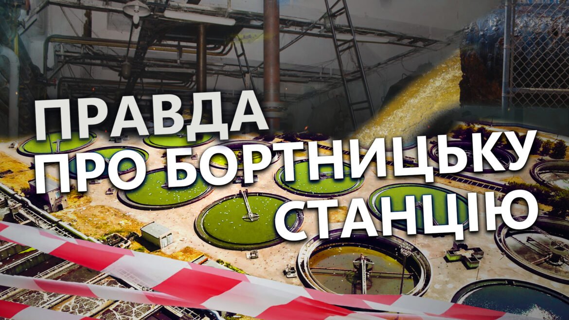 Бортницька станція аерації загрожує екологічною катастрофою.