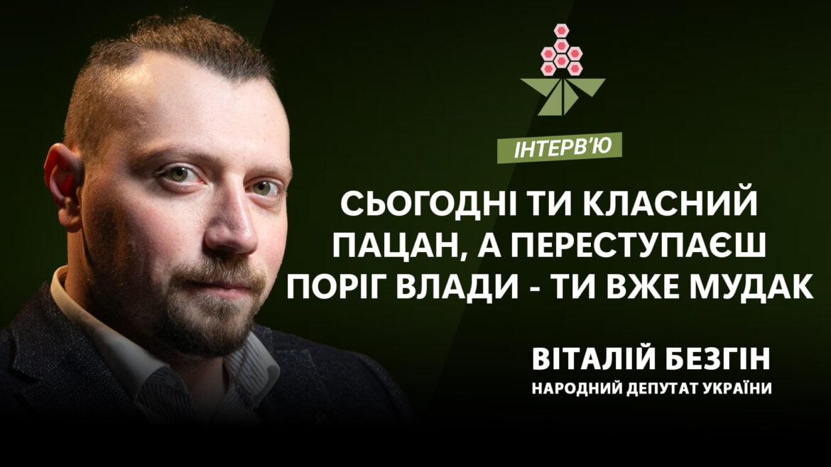 Інтерв'ю Віталія Безгіна.