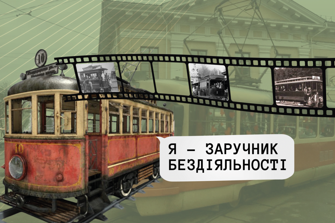 Трамвайні перевезення в столиці.