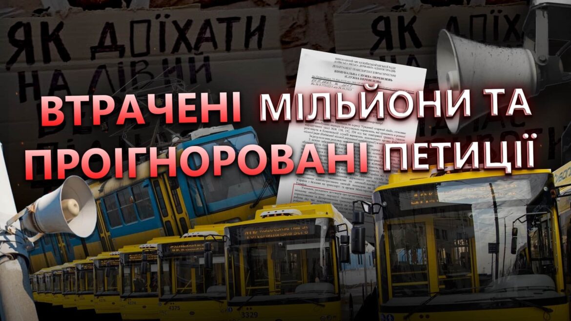 петиції про громадський транспорт