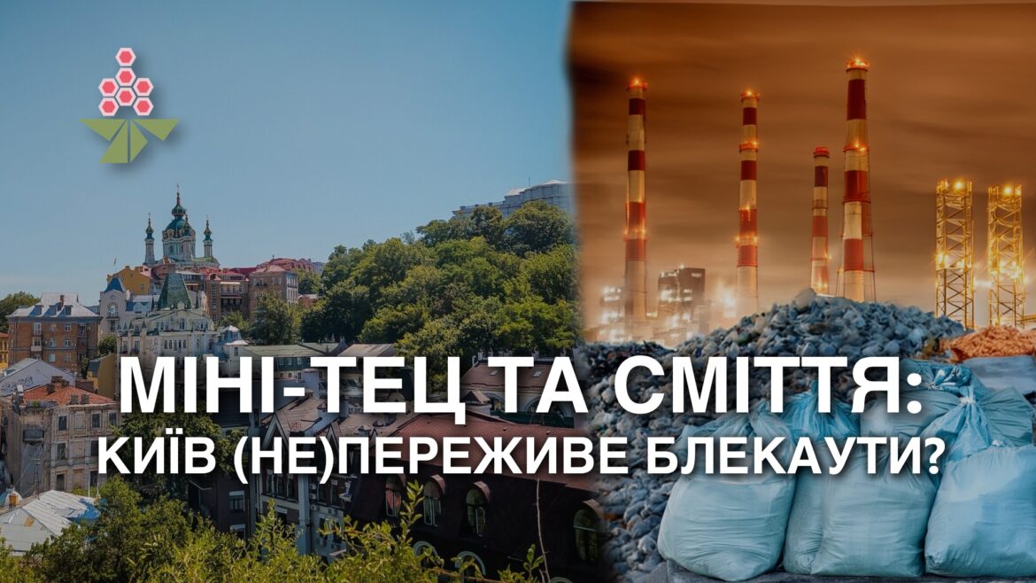 В Києві планують встановити міні-ТЕЦ