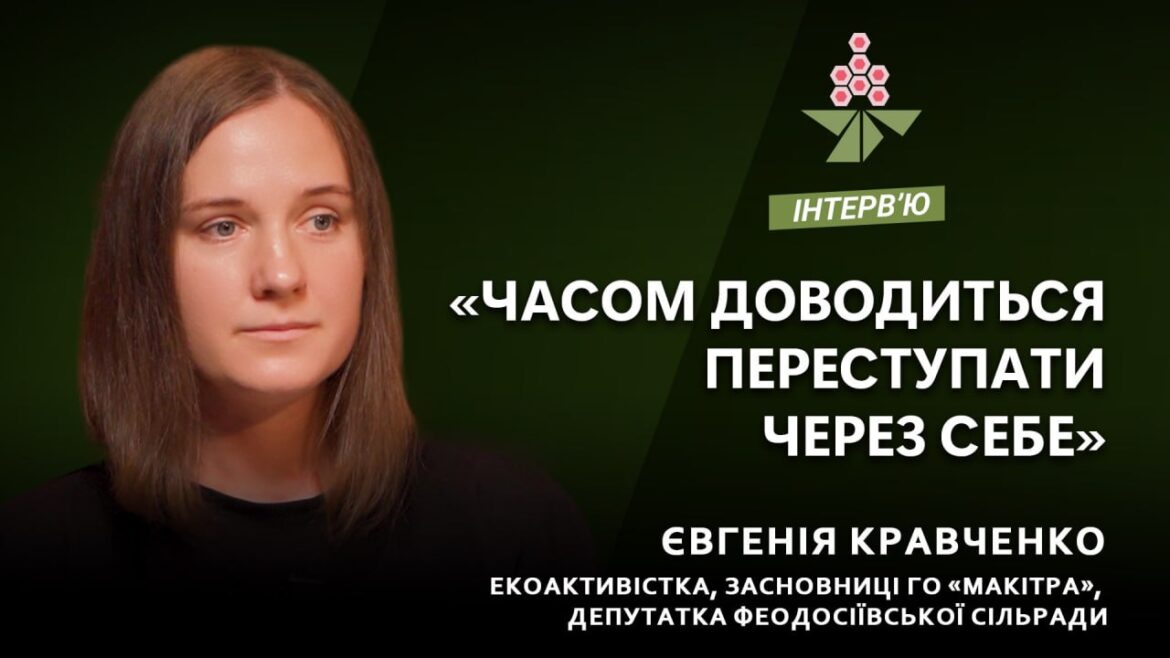 У новому випуску «Каштан.Інтервʼю» - Євгенія Кравченко, екоактивістка, засновниця ГО «Макітра», депутатка Феодосіївської сільради.