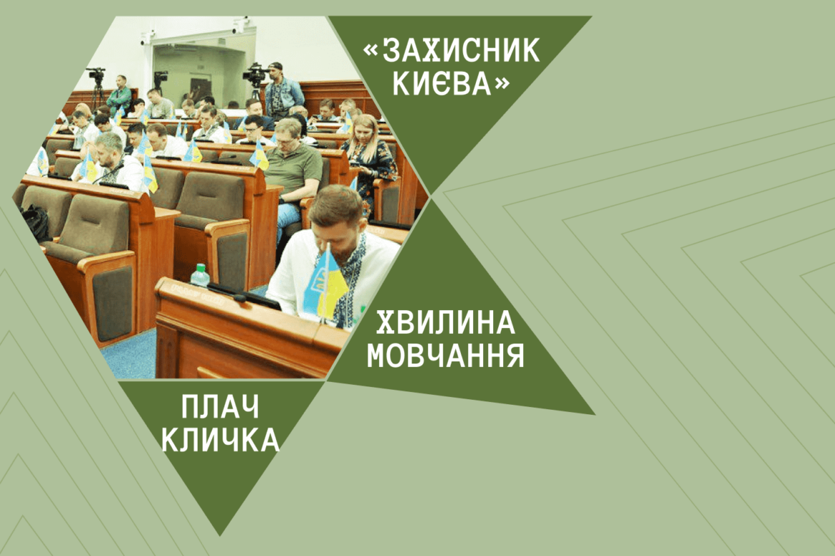 Засідання Київради