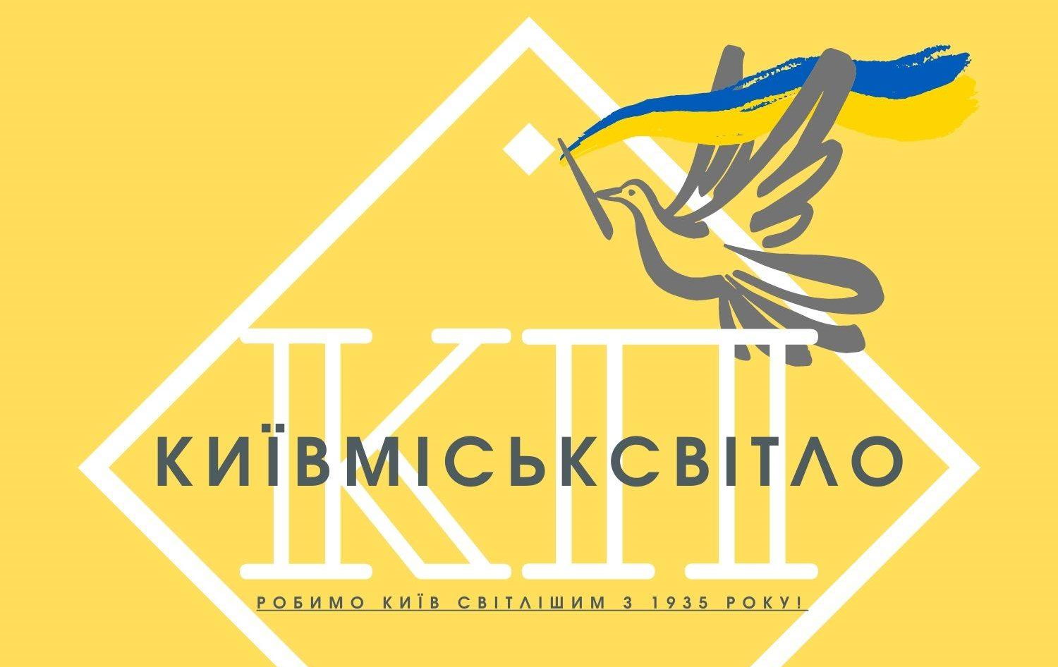 Київміськсвітло