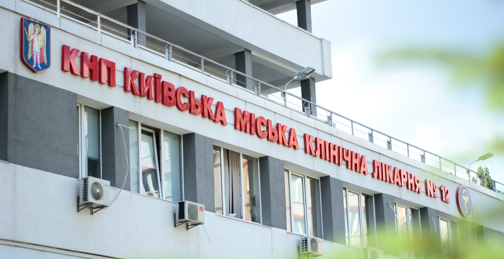 Київська міська клінічна лікарня №12