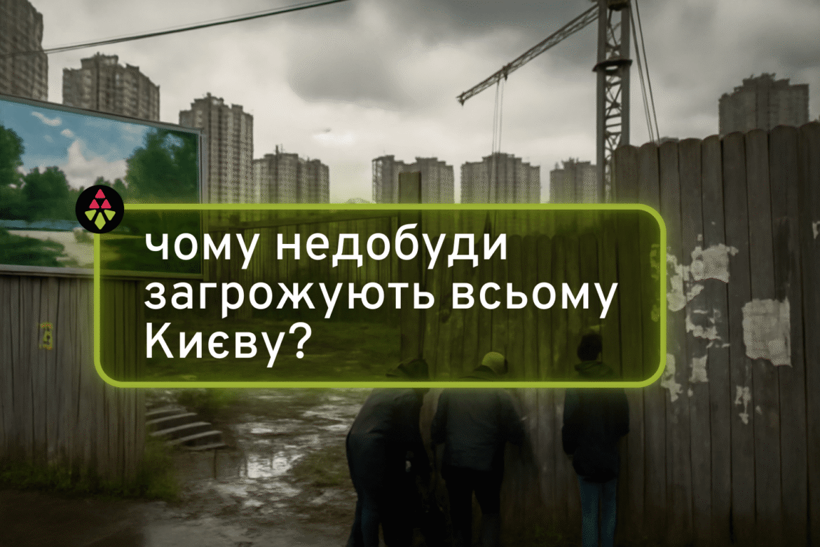 Недобудови